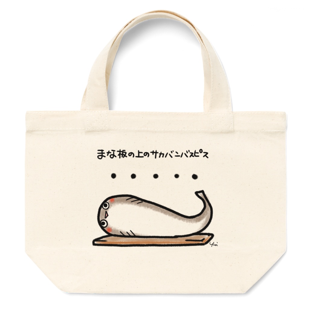 まな板の上のサカバンバスピス トートバッグ