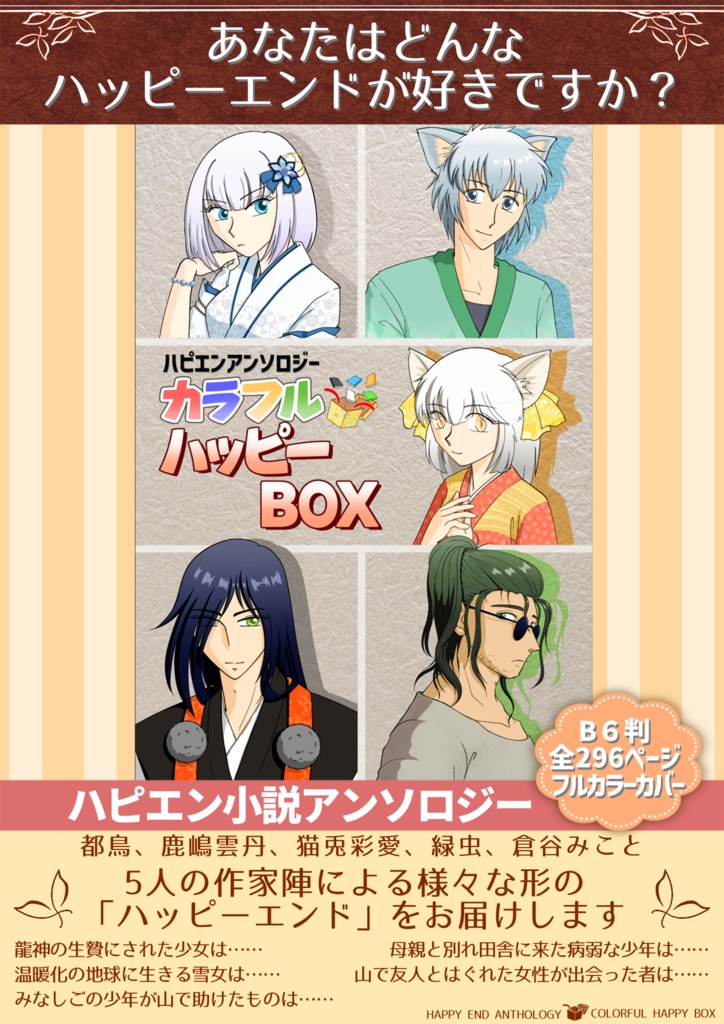 【ハピエン小説アンソロジー】カラフルハッピーBOX