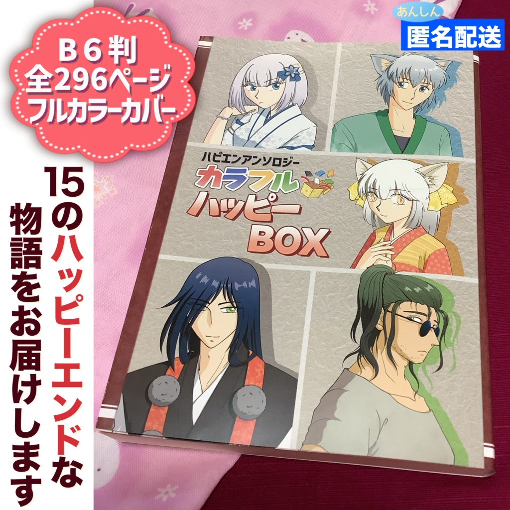 【ハピエン小説アンソロジー】カラフルハッピーＢＯＸ