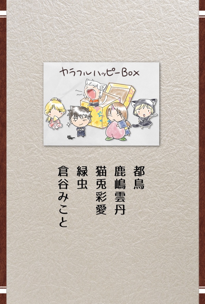 【ハピエン小説アンソロジー】カラフルハッピーBOX