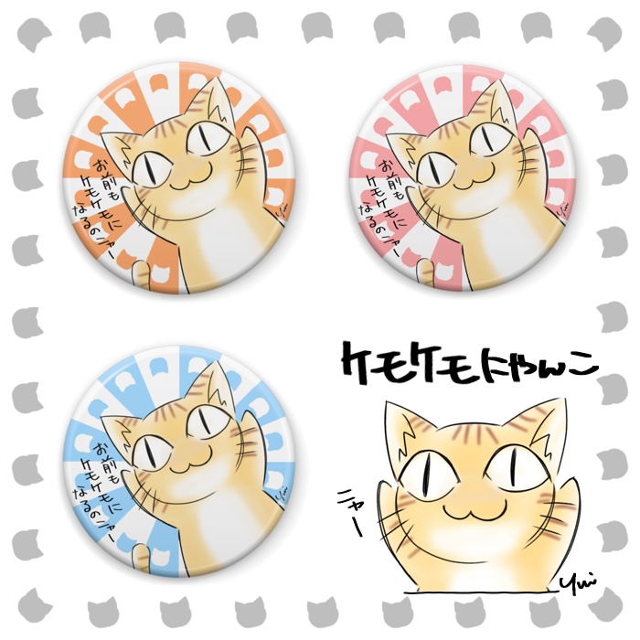 ケモケモにゃんこ缶バッジ