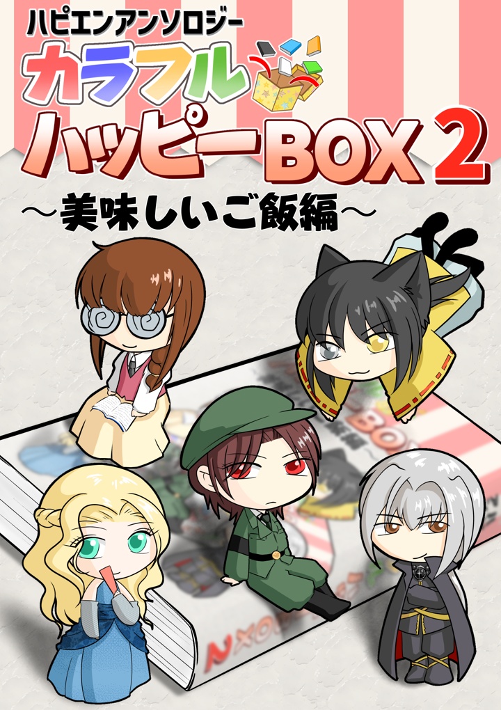 【ハピエン小説アンソロジー】カラフルハッピーBOX2~美味しいご飯編~