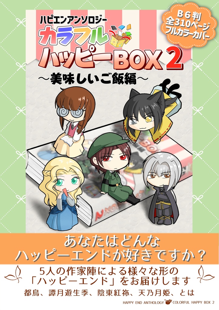 【ハピエン小説アンソロジー】カラフルハッピーBOX2~美味しいご飯編~