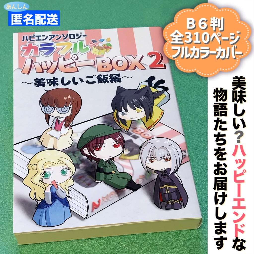 【ハピエン小説アンソロジー】カラフルハッピーBOX2~美味しいご飯編~