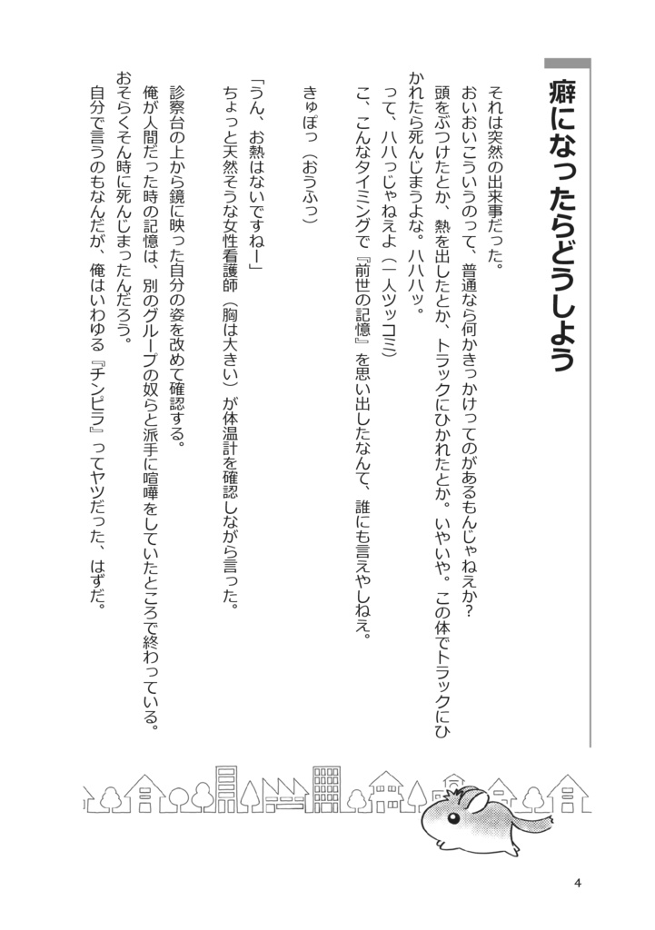 チンチラ転生~前世でチンピラだったはずの俺がチンチラに転生!こうなったらモフモフな可愛らしさでのし上がってやる!~