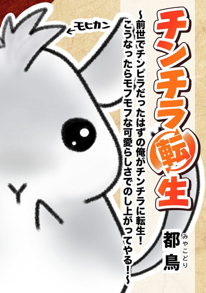 【PDF版】チンチラ転生~前世でチンピラだったはずの俺がチンチラに転生!こうなったらモフモフな可愛らしさでのし上がってやる!~