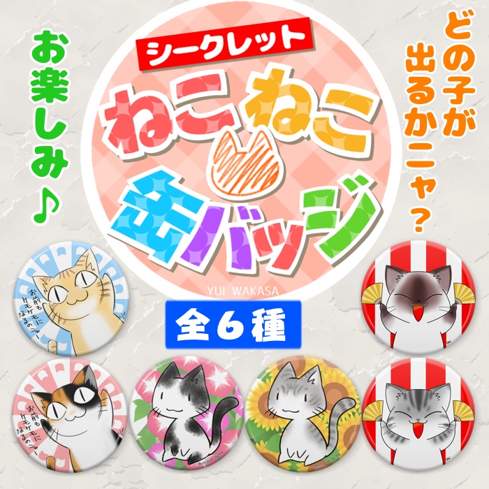 【シークレット】ねこねこ缶バッジ