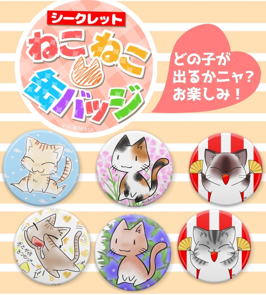 【シークレット】ねこねこ缶バッジ