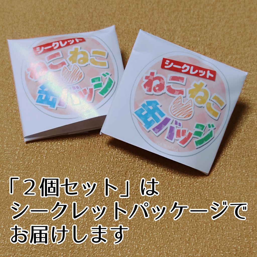 【シークレット】ねこねこ缶バッジ