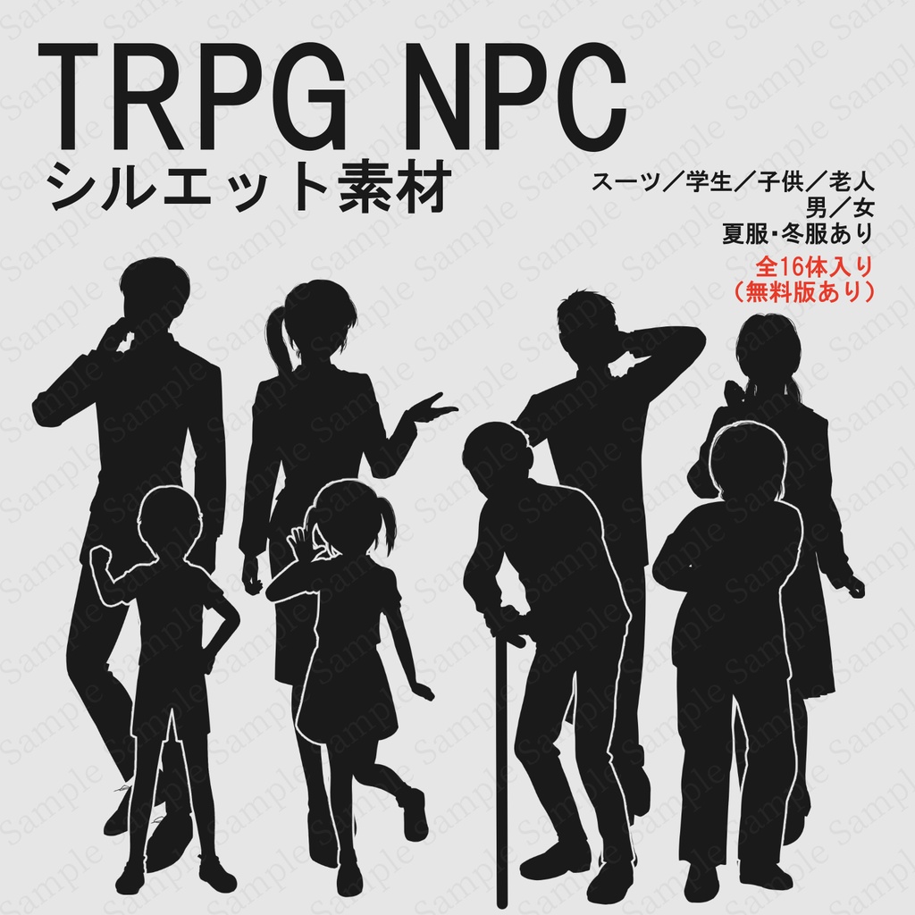 【TRPG素材/無料版あり】NPCシルエット16体セット（学生・スーツ・子供・老人）【男女/夏・冬服/立ち絵/透過PNG】