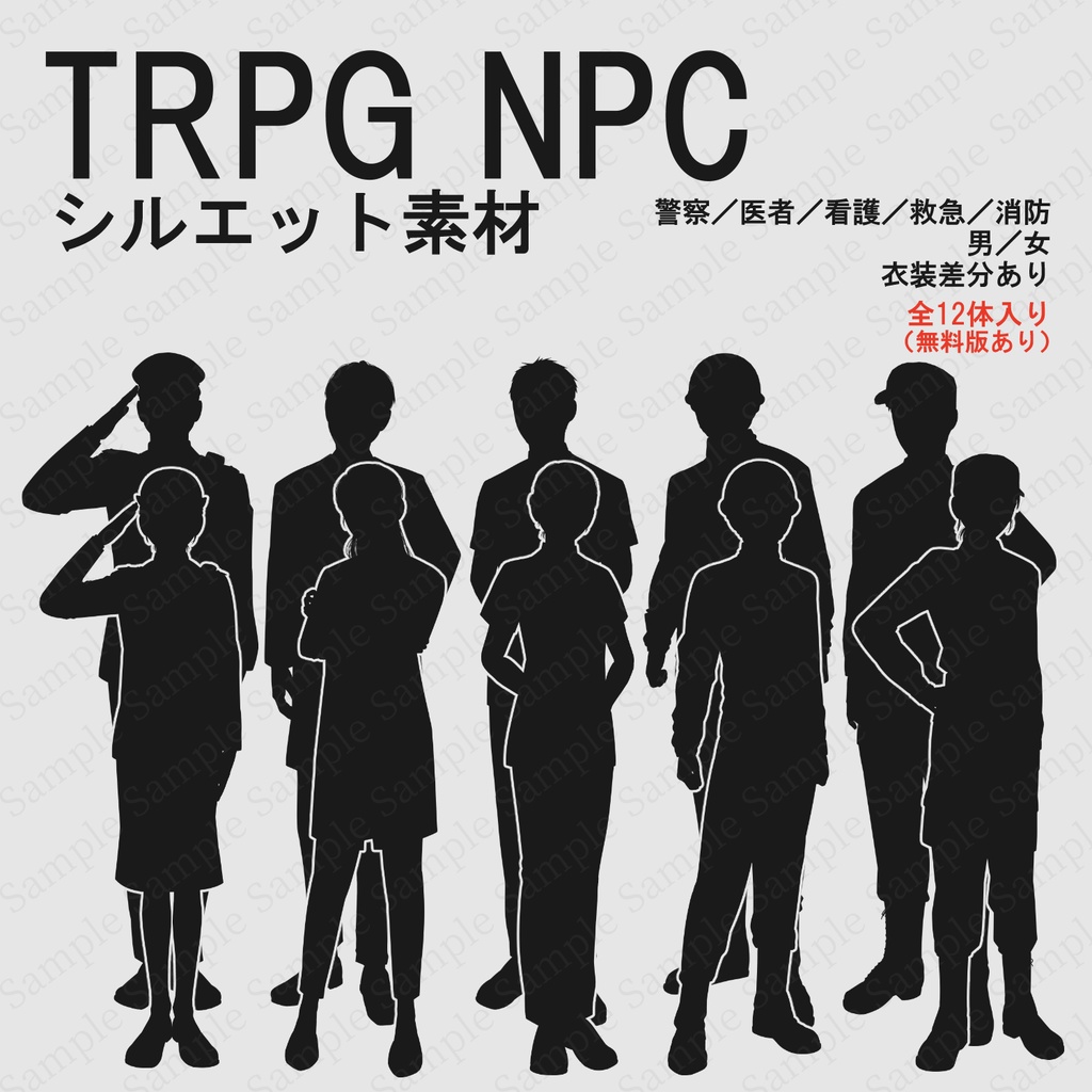 【TRPG素材/無料版あり】NPCシルエット12体セット（警察官・医者・看護師・救急隊員・消防士）【男女/立ち絵/透過PNG】