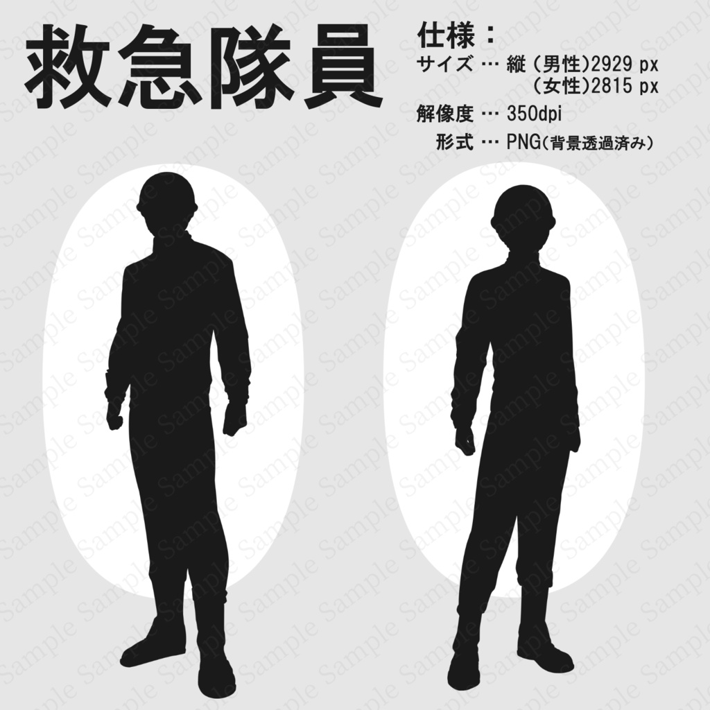 【TRPG素材/無料版あり】NPCシルエット12体セット(警察官・医者・看護師・救急隊員・消防士)【男女/立ち絵/透過PNG】