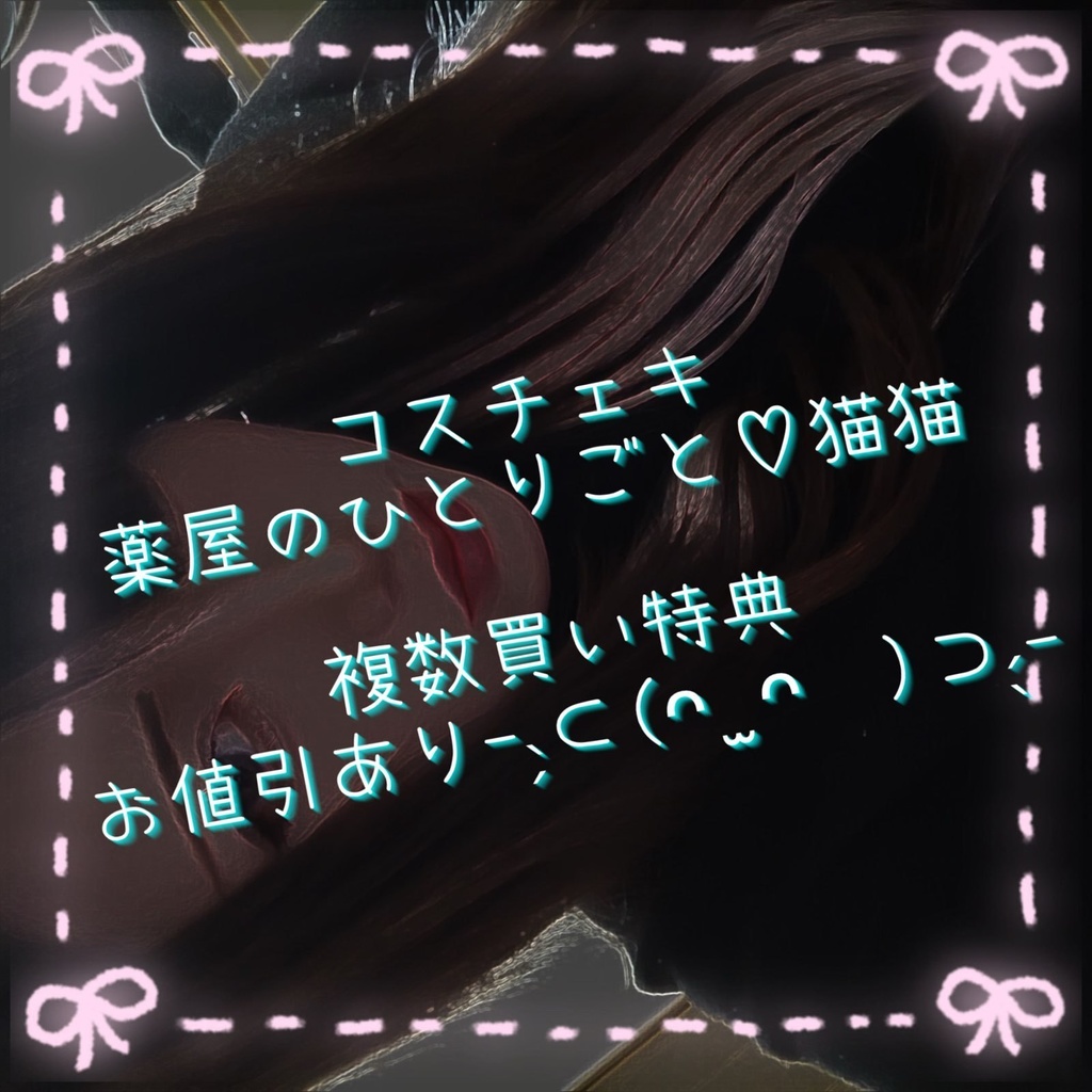 コスチェキ♡(猫//猫)