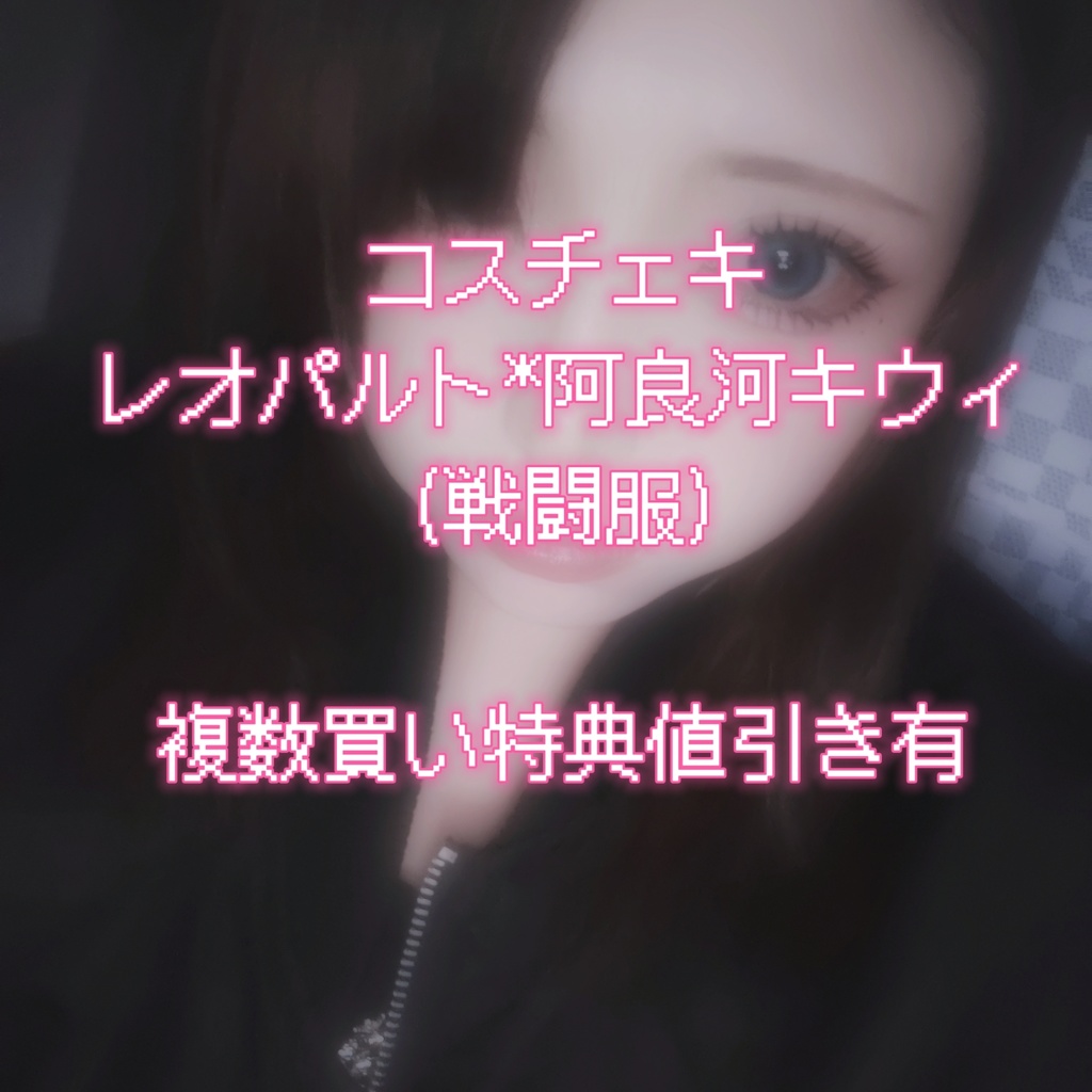 コスチェキ(まほ/あこ)