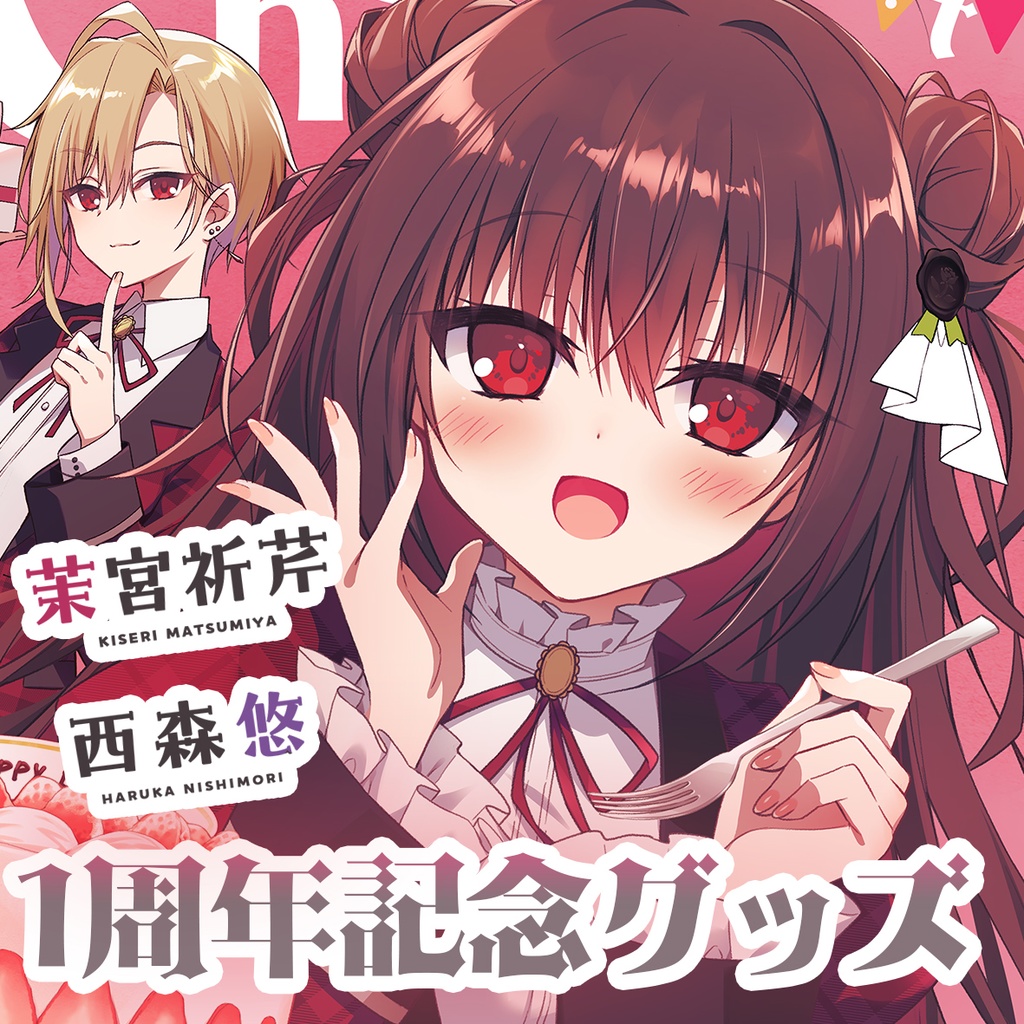 1周年記念グッズ!