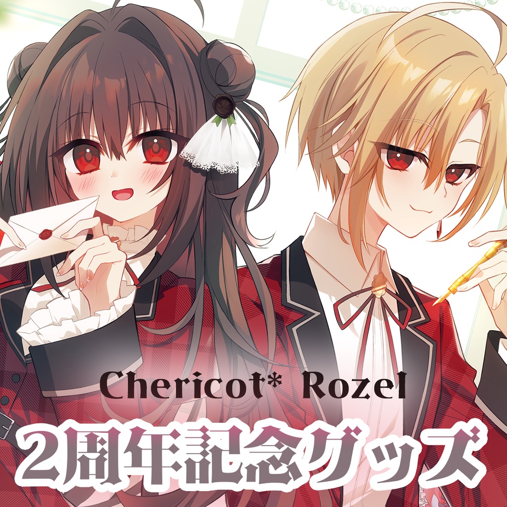 Chericot*Rozel2周年記念グッズ
