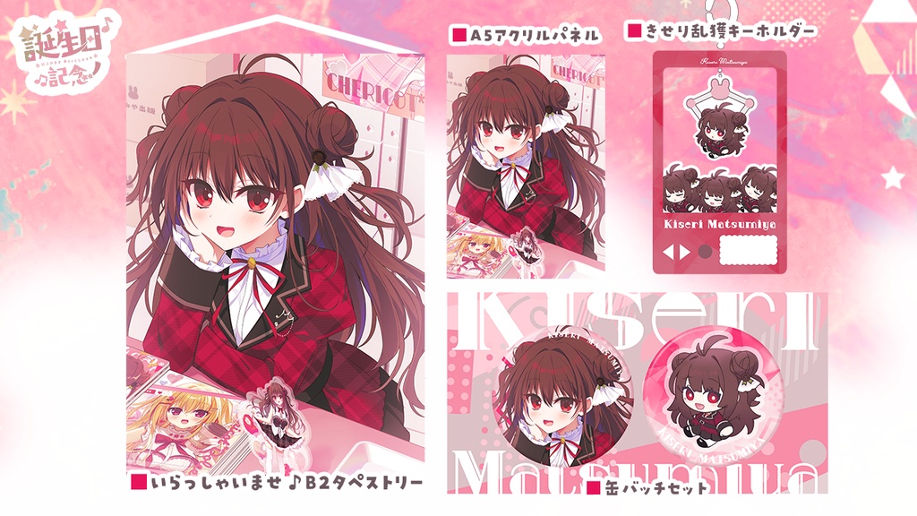 茉宮祈芹2026誕生日記念グッズ