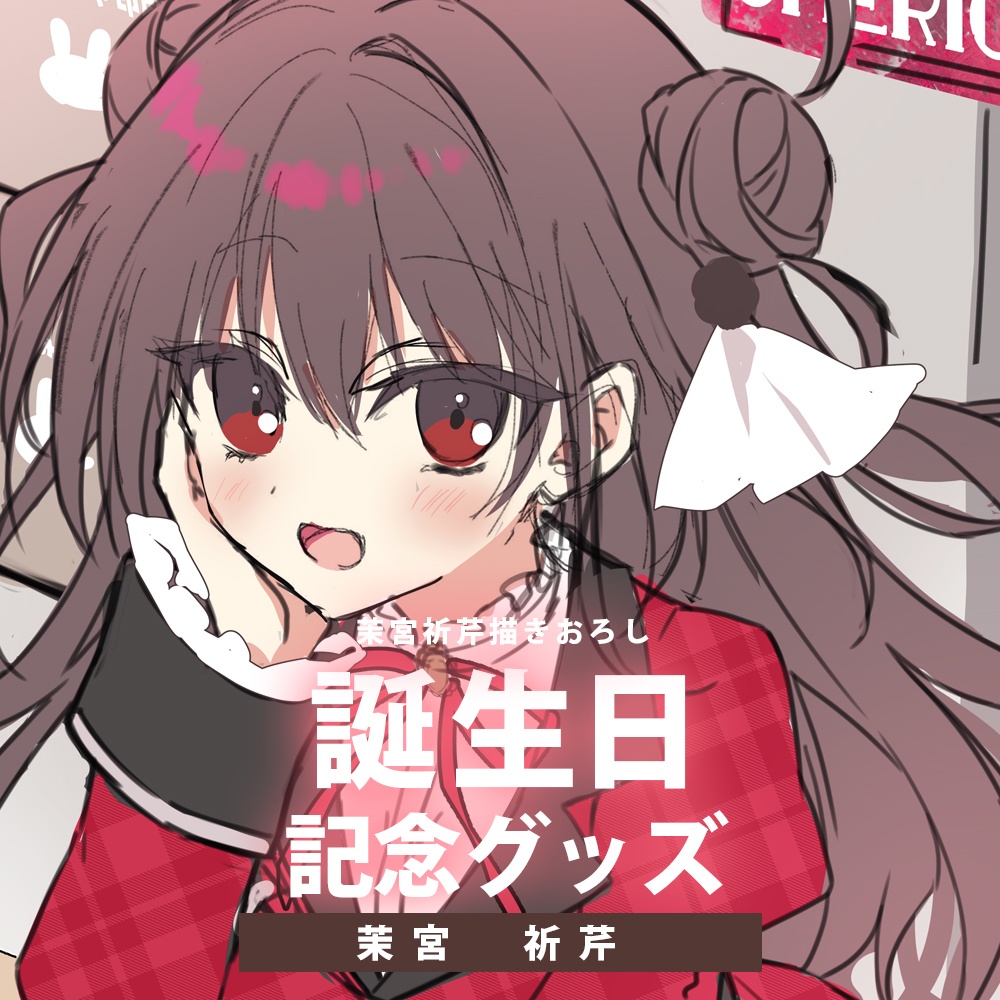 茉宮祈芹２０２６誕生日記念グッズ