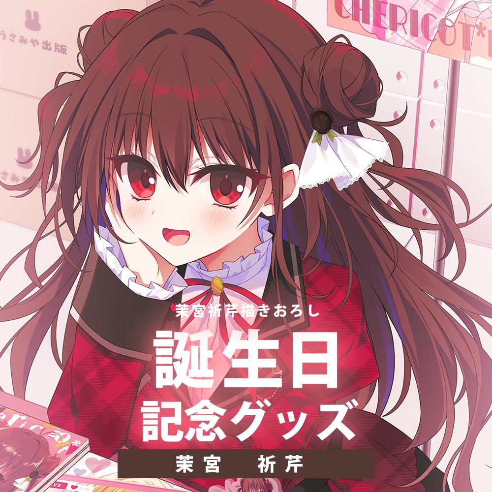 茉宮祈芹２０２６誕生日記念グッズ