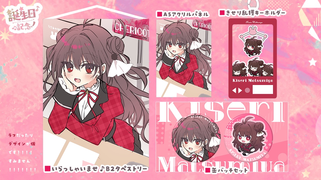 茉宮祈芹2026誕生日記念グッズ