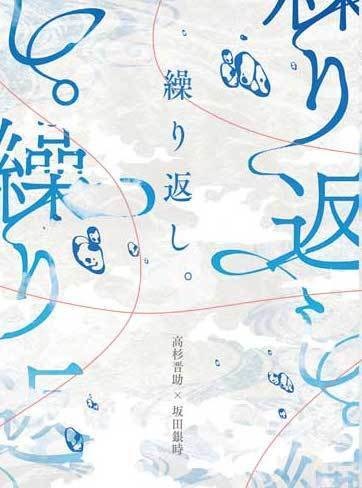 【高銀】繰り返し、/繰り返し。 2冊セット