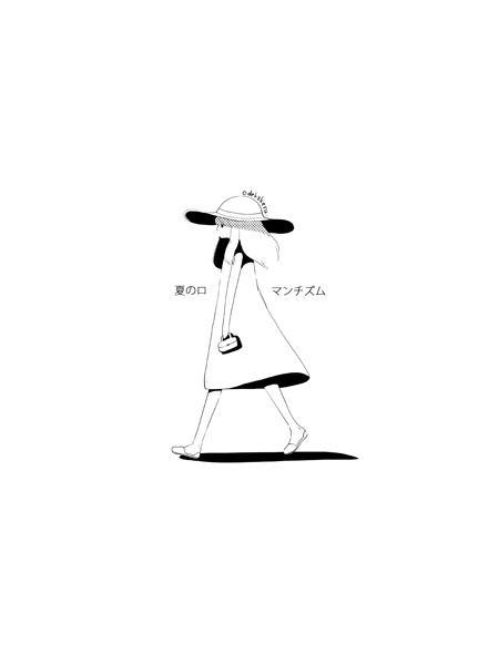 夏のロマンチズム