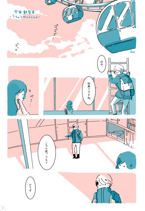 宇宙観覧車