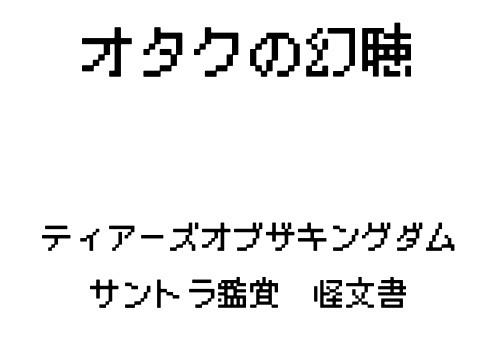 オタクの幻聴