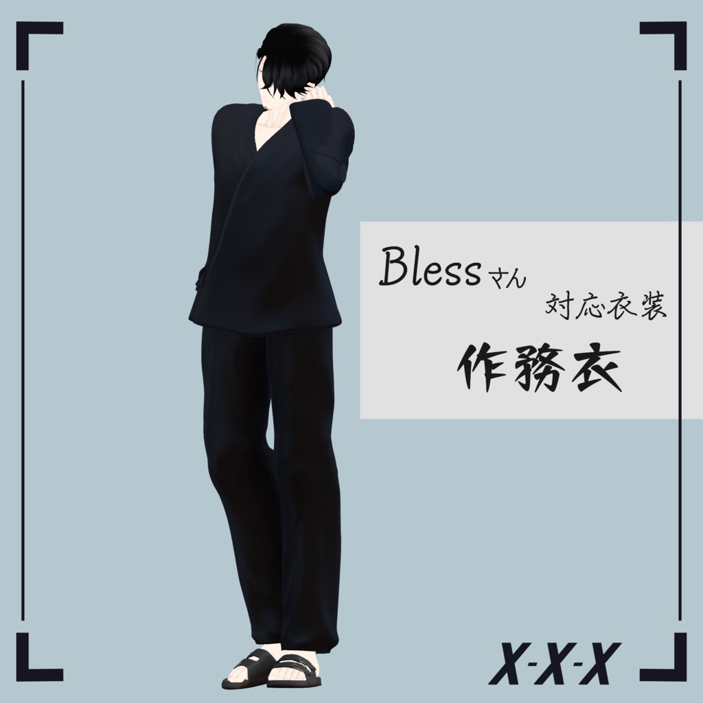 ブレス対応 作務衣