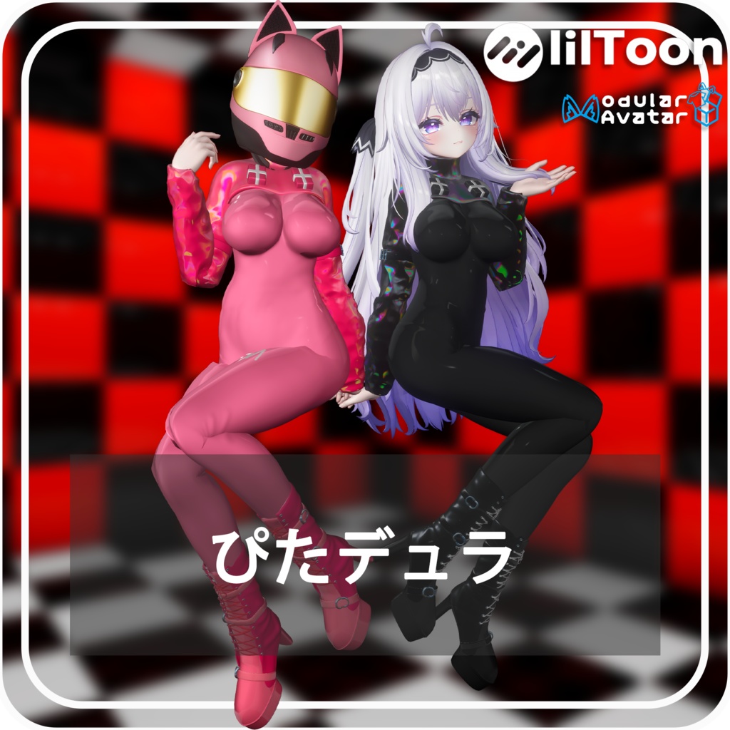 【複数アバター対応】ぴたデュラ