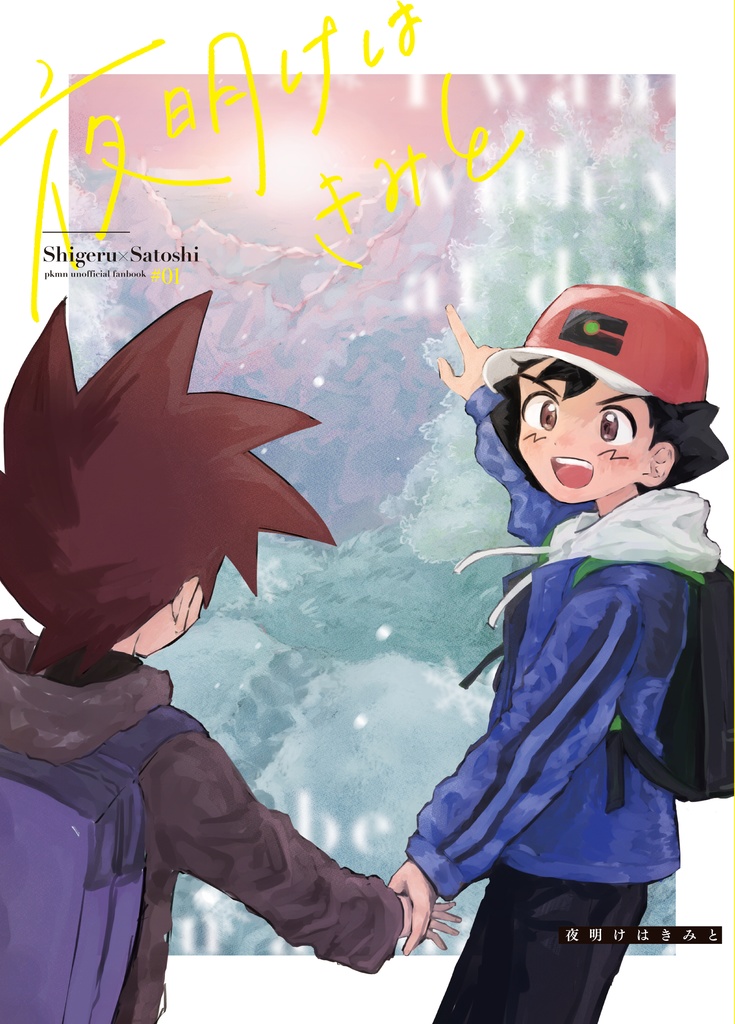 夜明けはきみと