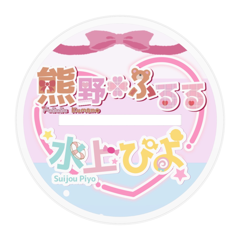 【熊野ふるる&水上ぴよ】アクリルスタンドフィギュア/サインはB♡