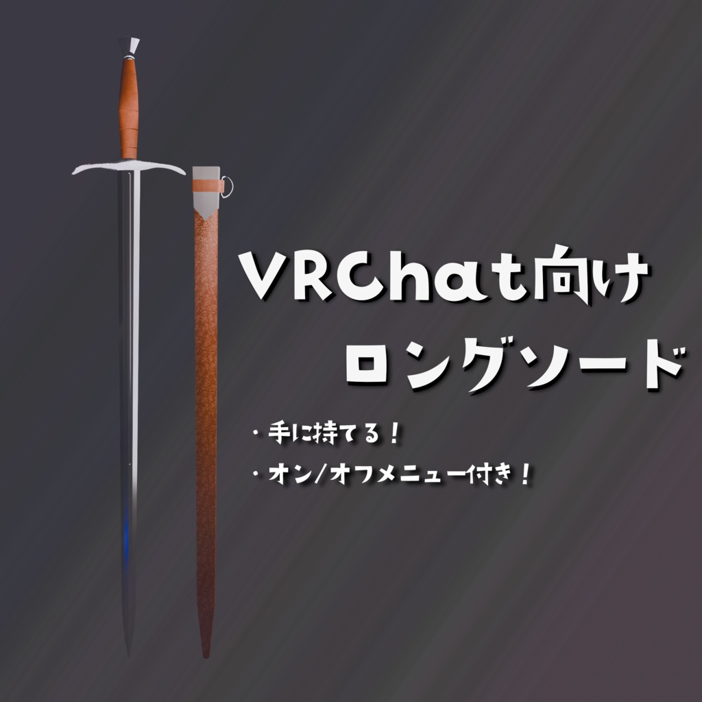 【VRChat】ロングソード / Longsword