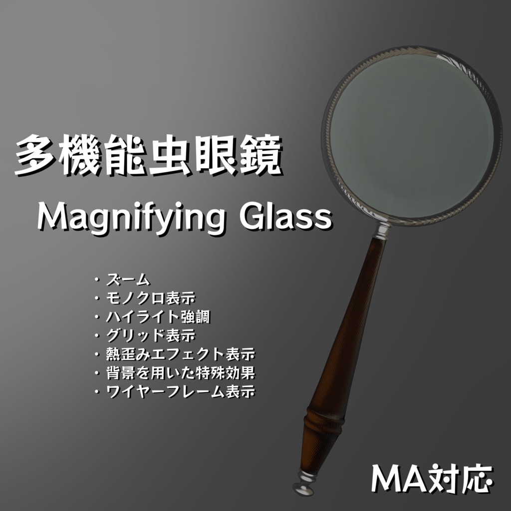 【VRChat】機能付き虫眼鏡 / Magnifying Glass
