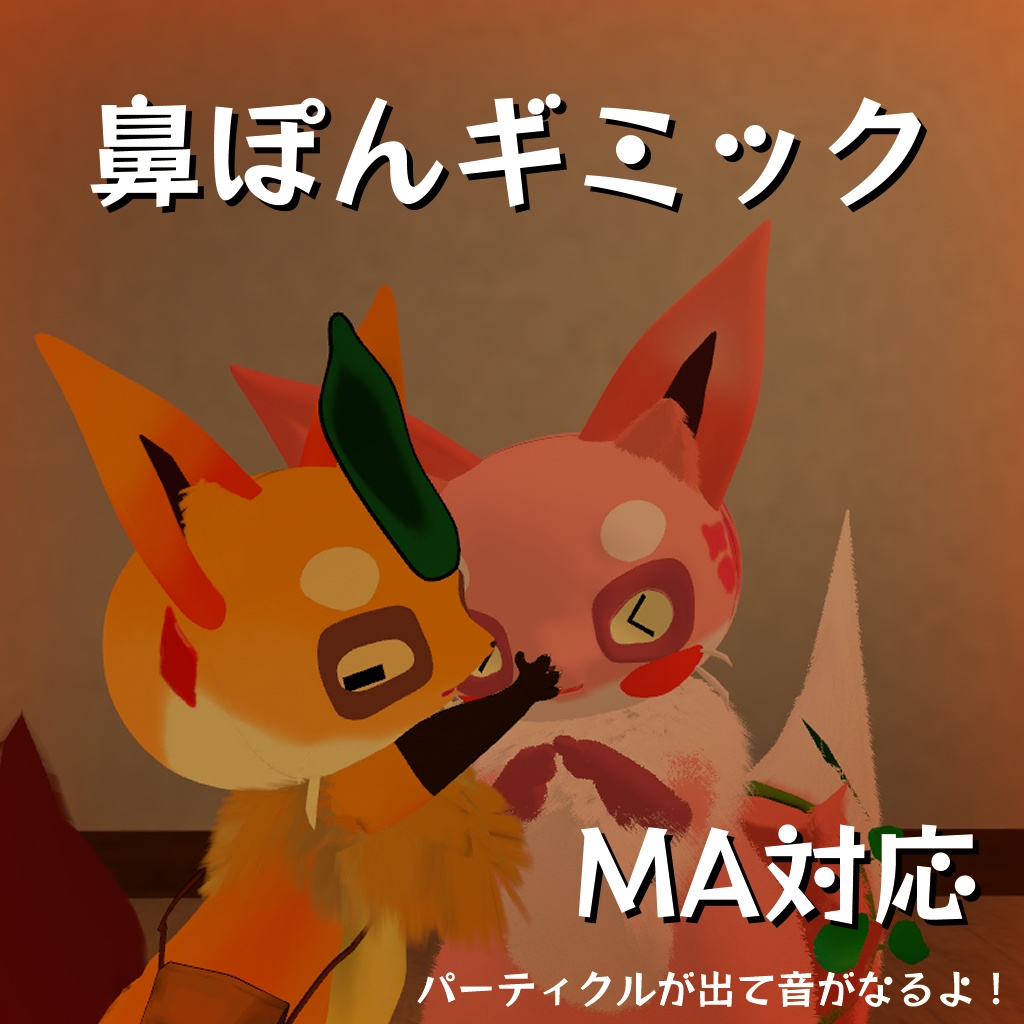【無料あり】鼻ぽんギミック / Nose Boop Gimmick【VRChat】