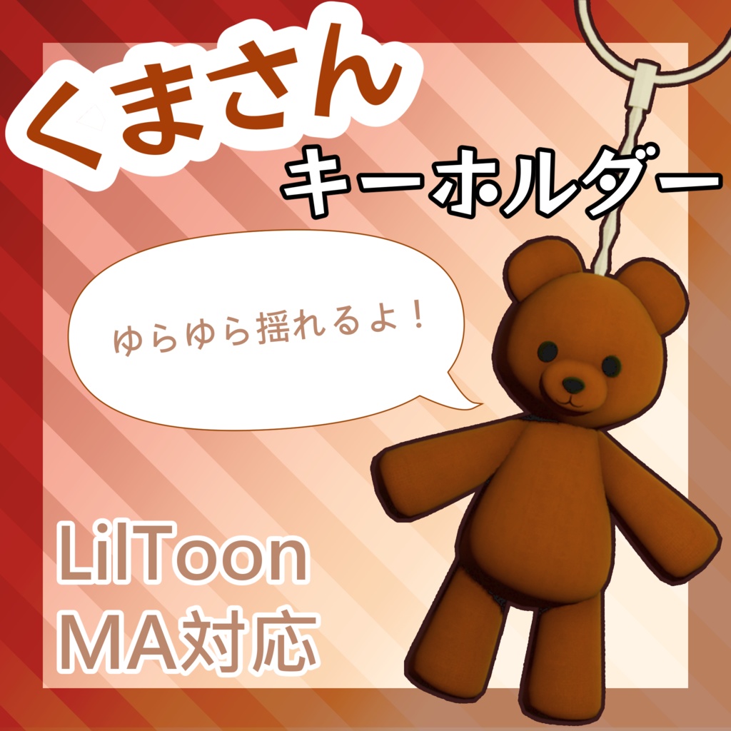 【VRChat】くまさんキーホルダー/Teddy Bear Keyholder