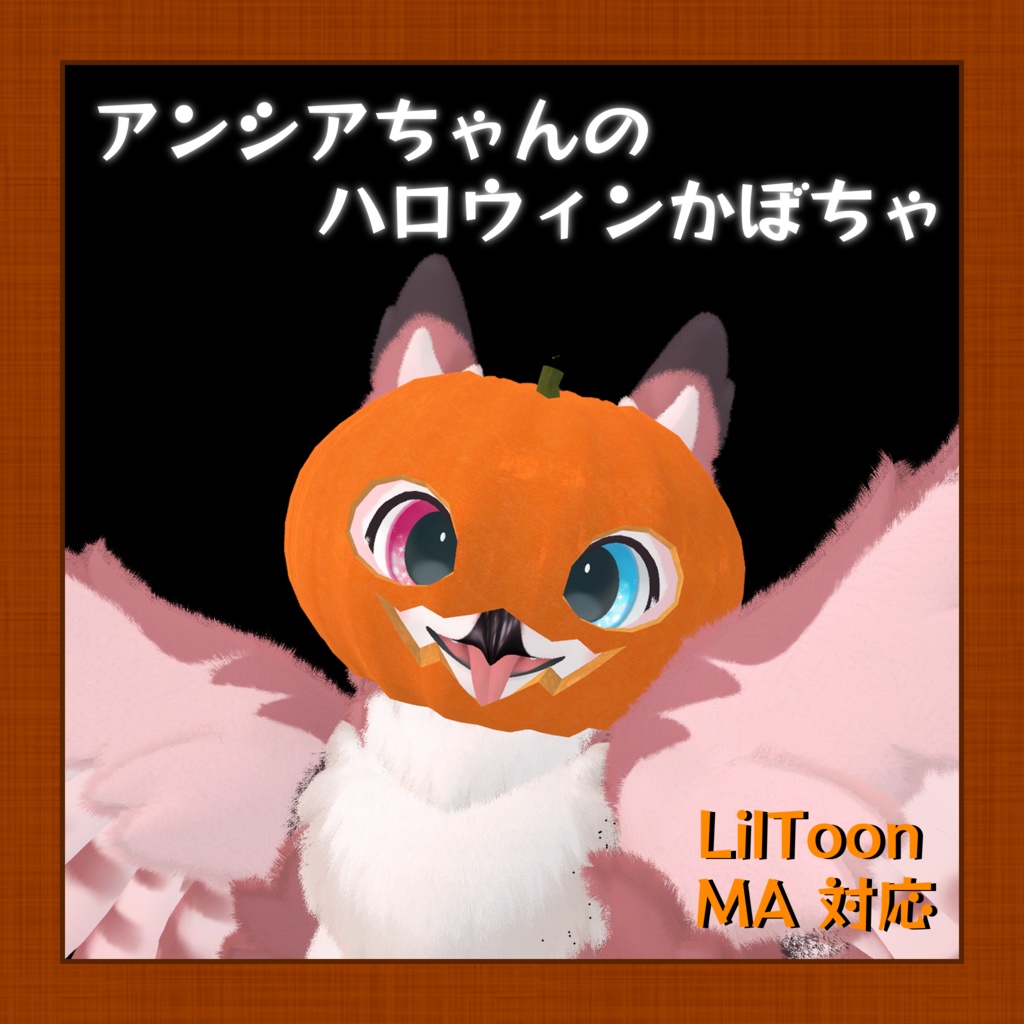 【無料】アンシアちゃんのハロウィンかぼちゃ / Jack-o'-lantern【VRChat】