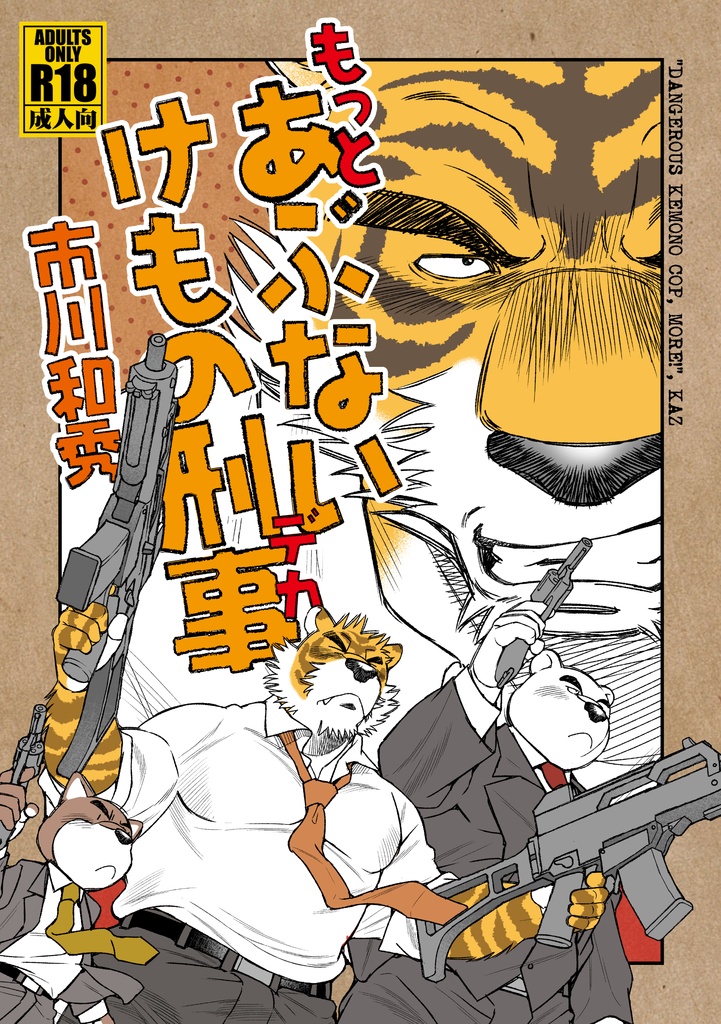 もっとあぶないけもの刑事（デカ）