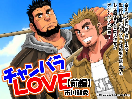 チャンバラLOVE 前編 