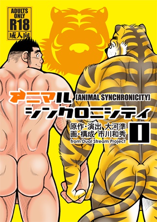 アニマル・シンクロニシティ１