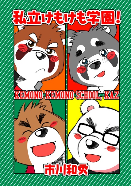 私立けもけも学園