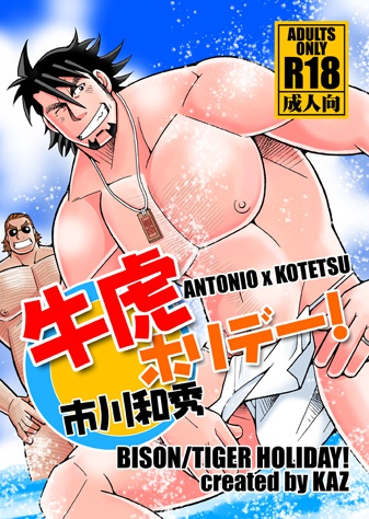 牛虎ホリデー！