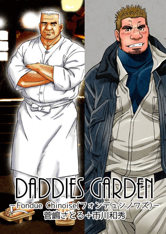 DADDIES GARDEN -Fondue Chinoise(フォンデュシノワズ)-