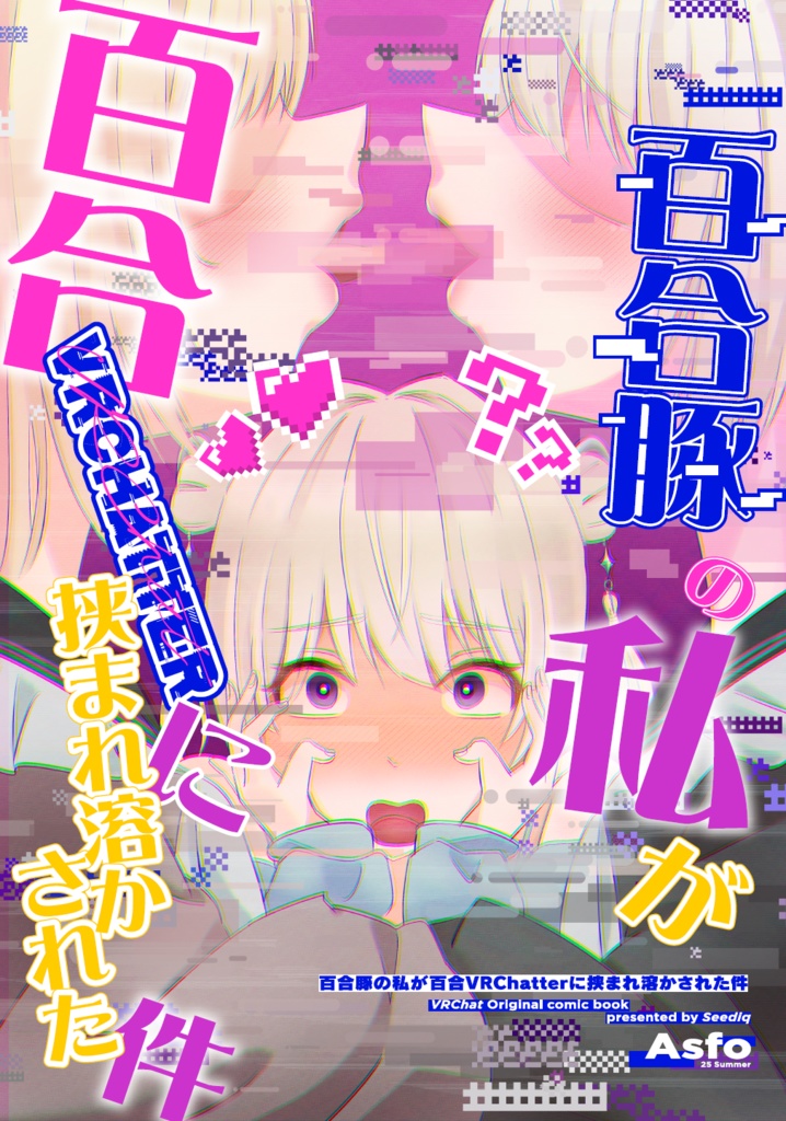 【同人誌】百合豚の私が百合VRChatterに挟まれ溶かされる件