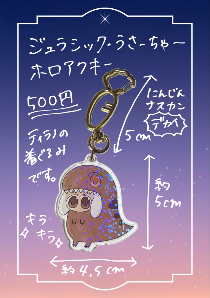 ジュラシック・うさーちゃーホロアクキー