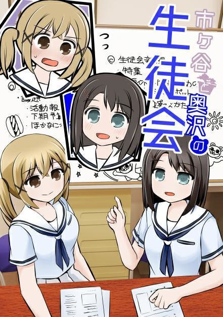 市ヶ谷と奥沢の生徒会