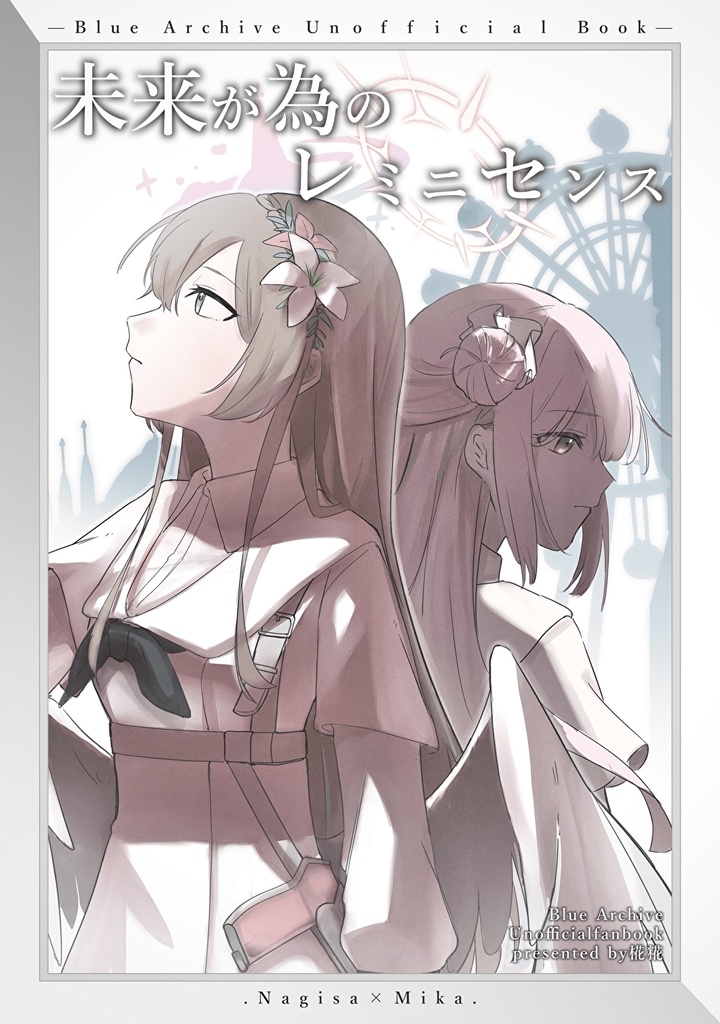 未来が為のレミニセンス