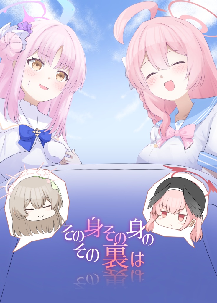 その身その身のその裏は