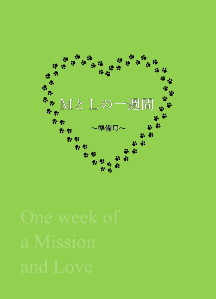 MとLの一週間 ―準備号―