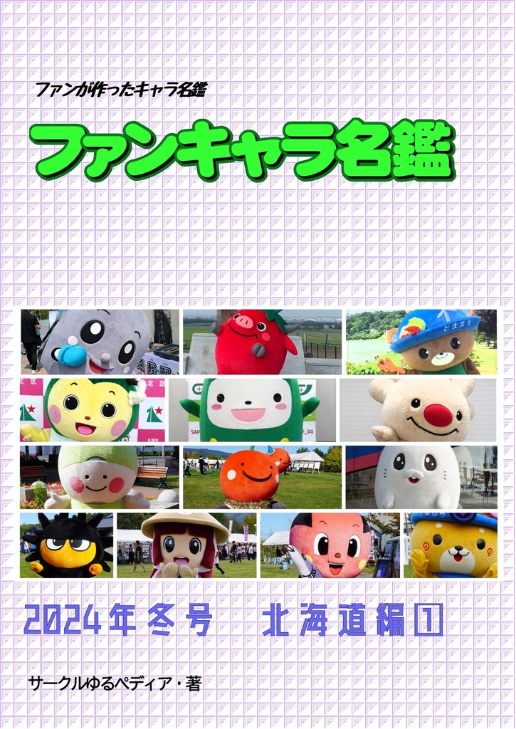 ファンキャラ名鑑　2024年冬号